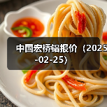 中国宏桥铝报价（2025-02-25）（图4）