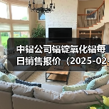 中铝公司铝锭氧化铝每日销售报价（2025-02-25）（图3）