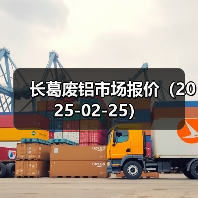 长葛废铝市场报价（2025-02-25）（图1）