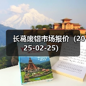 长葛废铝市场报价（2025-02-25）（图2）