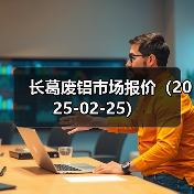 长葛废铝市场报价（2025-02-25）（图3）