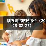 临沂废铝市场报价（2025-02-25）（图3）