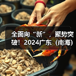 全面向“新”，聚势突破！2024广东（南海）铝加工产业技术大会盛大启幕（图3）