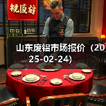 山东废铝市场报价（2025-02-24）（图4）