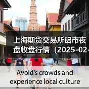 上海期货交易所铝市夜盘收盘行情（2025-02-24 01:03）（图1）