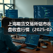 上海期货交易所铝市夜盘收盘行情(2025-02-24 01:03)(图4) 上海期货交易所铝市夜盘收盘行情(2025-02-24 01:03)(图4)