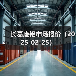 长葛废铝市场报价(2025-02-25)(图4) 长葛废铝市场报价(2025-02-25)(图4)