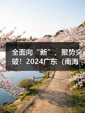 全面向“新”，聚势突破！2024广东（南海）铝加工产业技术大会盛大启幕（图1）