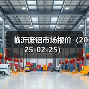 临沂废铝市场报价（2025-02-25）（图4）