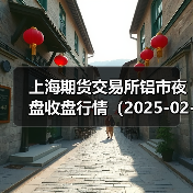 上海期货交易所铝市夜盘收盘行情（2025-02-24 01:03）（图2）