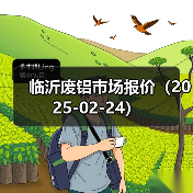 临沂废铝市场报价（2025-02-24）（图2）