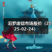 汩罗废铝市场报价（2025-02-24）（图2）