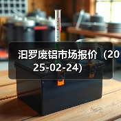 汩罗废铝市场报价（2025-02-24）（图4）