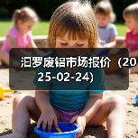 汩罗废铝市场报价（2025-02-24）（图3）