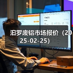 汩罗废铝市场报价（2025-02-25）（图1）