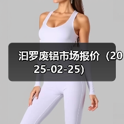 汩罗废铝市场报价（2025-02-25）（图4）