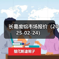 长葛废铝市场报价（2025-02-24）（图2）