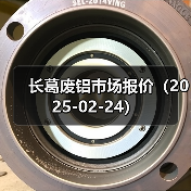 长葛废铝市场报价（2025-02-24）（图4）