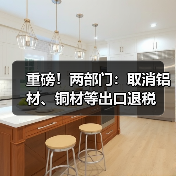 重磅！两部门：取消铝材、铜材等出口退税（图2）