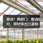 重磅！两部门：取消铝材、铜材等出口退税（图4）