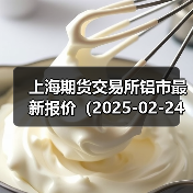 上海期货交易所铝市最新报价（2025-02-24 10:15）（图1）