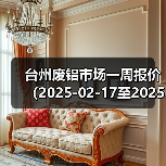 台州废铝市场一周报价(2025-02-17至2025-02-21)(图2) 台州废铝市场一周报价(2025-02-17至2025-02-21)(图2)