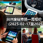 台州废铝市场一周报价(2025-02-17至2025-02-21)(图4) 台州废铝市场一周报价(2025-02-17至2025-02-21)(图4)