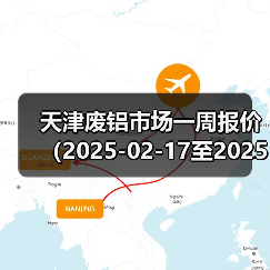 天津废铝市场一周报价（2025-02-17至2025-02-21）（图2）