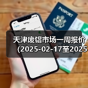 天津废铝市场一周报价（2025-02-17至2025-02-21）（图1）