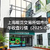 沪铝期货价格下跌，近期合约表现分化