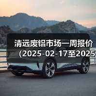 清远废铝市场一周报价（2025-02-17至2025-02-21）（图4）