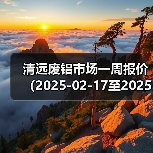 清远废铝市场一周报价（2025-02-17至2025-02-21）（图1）