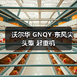 沃尔华 GNQY-东风尖头型 起重机(图4) 沃尔华 GNQY-东风尖头型 起重机(图4)