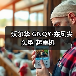 沃尔华 GNQY-东风尖头型 起重机(图3) 沃尔华 GNQY-东风尖头型 起重机(图3)