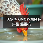 沃尔华 GNQY-东风齐头型 起重机(图4) 沃尔华 GNQY-东风齐头型 起重机(图4)