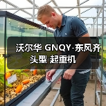 沃尔华 GNQY-东风齐头型 起重机(图2) 沃尔华 GNQY-东风齐头型 起重机(图2)
