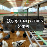 沃尔华 GNQY-Z485 起重机