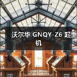 沃尔华 GNQY-Z6 起重机（图3）
