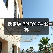 沃尔华 GNQY-Z4 起重机（图3）
