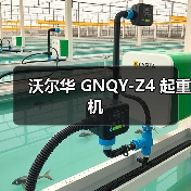 沃尔华 GNQY-Z4 起重机（图4）