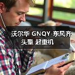 沃尔华 GNQY-东风齐头型 起重机