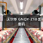 沃尔华 GNQY-Z10 起重机（图2）