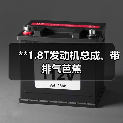 **1.8T发动机总成、带排气芭蕉（图3）