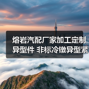 熔岩汽配厂家加工定制异型件 非标冷镦异型紧固件 定制异型件异型（图2）