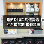 路派D10车载低音炮 10寸汽车音响 车载音箱 厂家一件代发（图4）