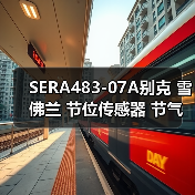 SERA483-07A别克 雪佛兰 节位传感器 节气门位置传感器SERA48307（图2）