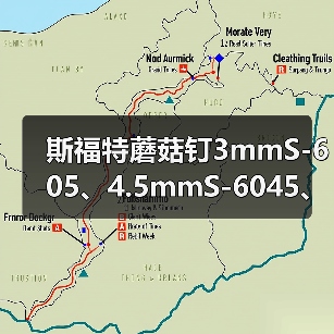 斯福特蘑菇钉3mmS-605、4.5mmS-6045、6mm