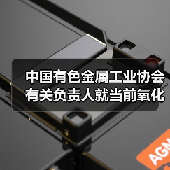中国有色金属工业协会有关负责人就当前氧化铝市场答记者问(图4) 中国有色金属工业协会有关负责人就当前氧化铝市场答记者问(图4)