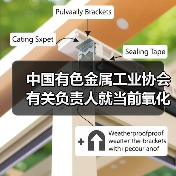 中国有色金属工业协会有关负责人就当前氧化铝市场答记者问(图2) 中国有色金属工业协会有关负责人就当前氧化铝市场答记者问(图2)