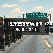 临沂废铝市场报价（2025-02-21）（图3）